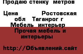 Продаю стенку 5метров › Цена ­ 9 000 - Ростовская обл., Таганрог г. Мебель, интерьер » Прочая мебель и интерьеры   